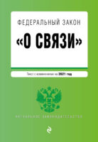 Федеральный закон «О связи». Текст с изменениями на 2021 год