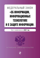 Федеральный закон «Об информации