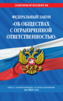 Федеральный закон «Об обществах с ограниченной ответственностью». Текст с изменениями и дополнениями на 2021 год