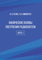 Физические основы построения радиосистем. Часть 1