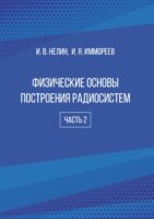 Физические основы построения радиосистем. Часть 2