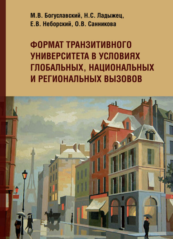 Формат транзитивного университета в условиях глобальных