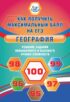 География. Решение заданий повышенного и высокого уровня сложности