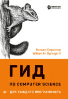 Гид по Computer Science для каждого программиста (pdf + epub)