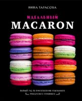 Идеальный macaron