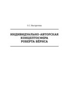 Индивидуально-авторская концептосфера Роберта Бёрнса