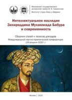 Интеллектуальное наследие Захириддина Мухаммада Бабура и современность. Сборник статей и тезисов докладов Международной научно- практической конференции 28 февраля 2020 г.