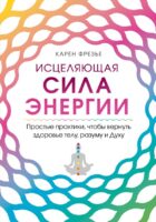 Исцеляющая сила энергии. Простые практики