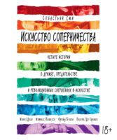 Искусство соперничества. Четыре истории о дружбе