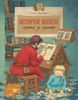 История книги. Страница за страницей