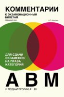 Комментарии к экзаменационным билетам для сдачи экзаменов на права категорий «А»