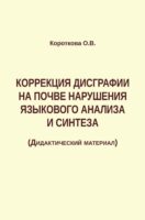 Коррекция дисграфии на почве нарушения языкового анализа и синтеза