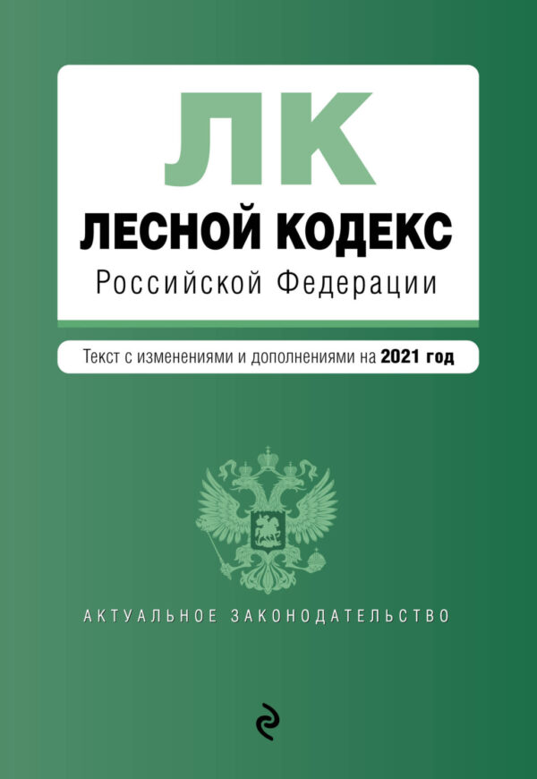 Лесной кодекс Российской Федерации. Текст с изменениями и дополнениями на 2021 год