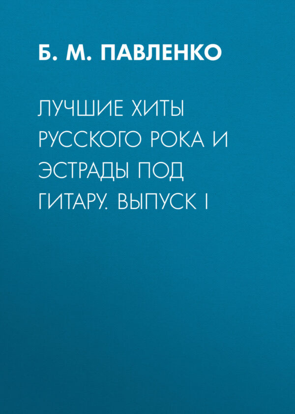 Лучшие хиты русского рока и эстрады под гитару. Выпуск I