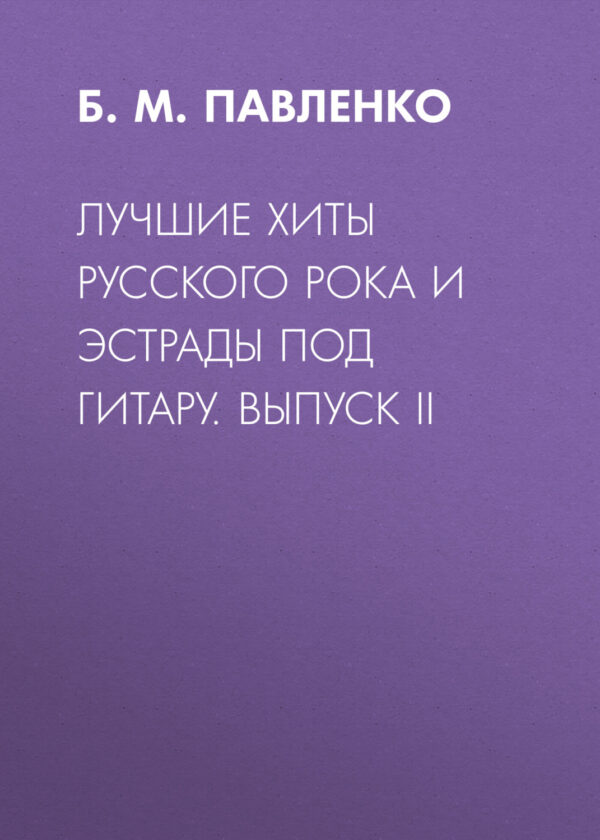 Лучшие хиты русского рока и эстрады под гитару. Выпуск II