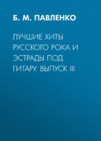 Лучшие хиты русского рока и эстрады под гитару. Выпуск III