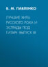 Лучшие хиты русского рока и эстрады под гитару. Выпуск III