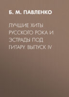 Лучшие хиты русского рока и эстрады под гитару. Выпуск IV