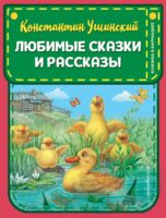 Любимые сказки и рассказы (ил. ил. В. и М. Белоусовых