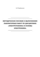 Методическое пособие к выполнению лабораторных работ по дисциплине «Электротехника и основы электроники»