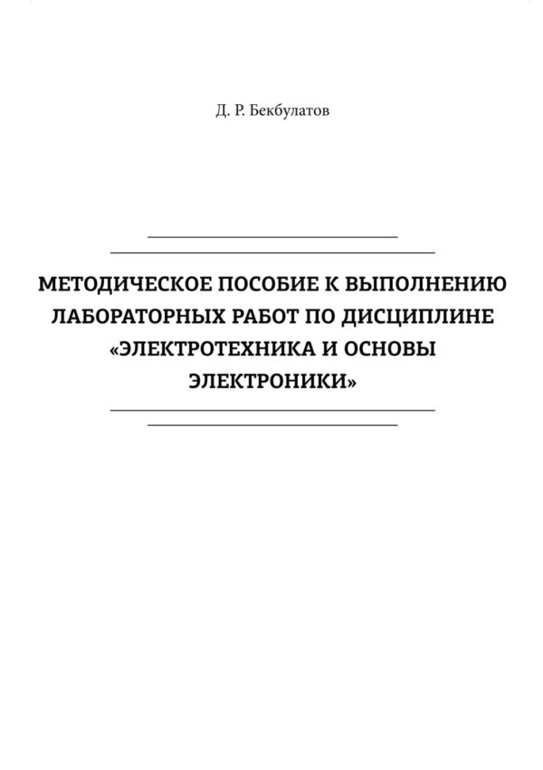 Методическое пособие к выполнению лабораторных работ по дисциплине «Электротехника и основы электроники»