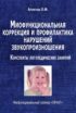 Миофункциональная коррекция и профилактика нарушений звукопроизношения. Конспекты логопедических занятий. Миофункциональный трейнер «INFANT»