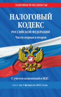 Налоговый кодекс Российской Федерации. Части первая и вторая. С учетом изменений в НДС. Текст на 1 февраля 2021 года