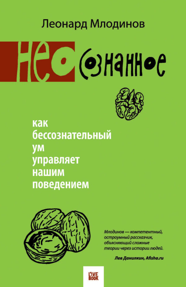 (Нео)сознанное. Как бессознательный ум управляет нашим поведением