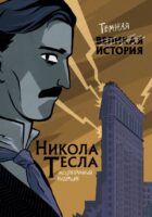 Никола Тесла. Темная история