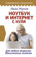 Ноутбук и Интернет с нуля. Для любого возраста. Максимально понятно