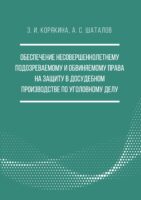 Обеспечение несовершеннолетнему подозреваемому и обвиняемому права на защиту в досудебном производстве по уголовному делу