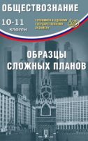 Обществознание. 10–11 классы. Образцы сложных планов. Готовимся к Единому государственному экзамену