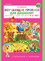 Обучающие прописи для дошколят. Подготовка к школе детей 5–6 лет