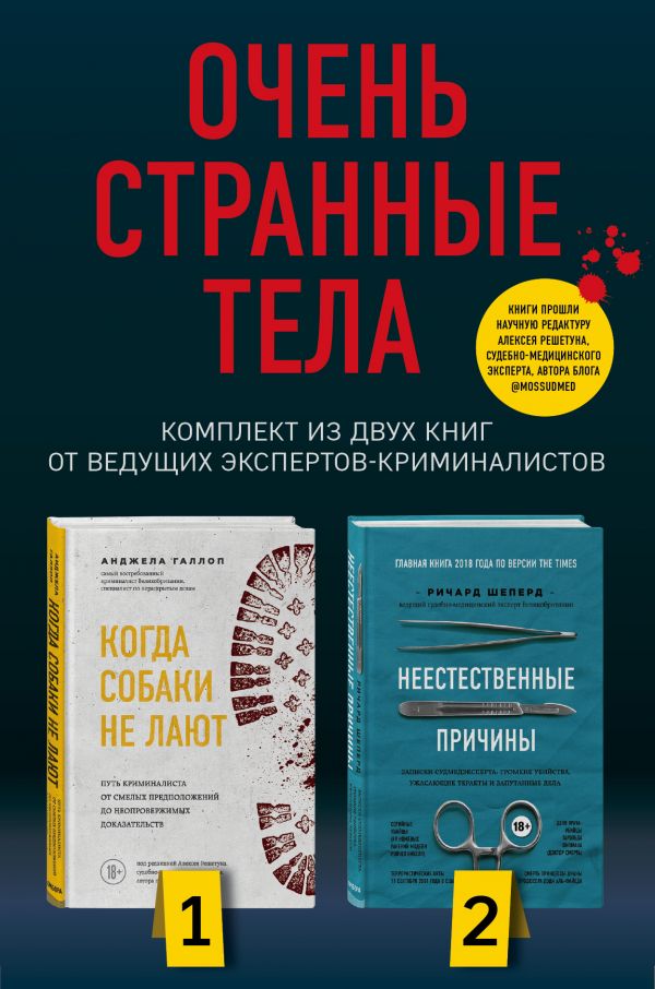 Очень странные тела. Комплект из 2-х книг от ведущих экспертов-криминалистов: «Неестественные причины» и «Когда собаки не лают»