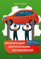 Организация эксплуатации автомобилей