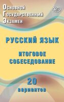 Основной государственный экзамен. Русский язык. Итоговое собеседование. 20 вариантов