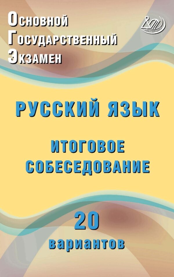 Основной государственный экзамен. Русский язык. Итоговое собеседование. 20 вариантов