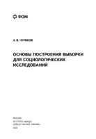 Основы построения выборки для социологических исследований