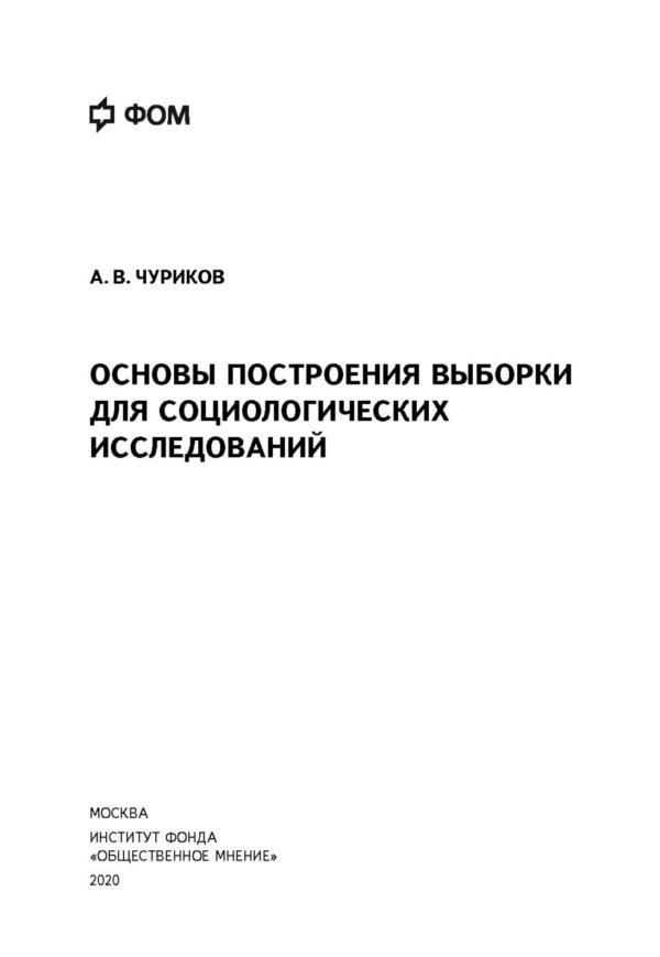 Основы построения выборки для социологических исследований