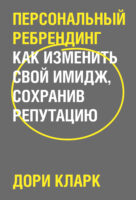 Персональный ребрендинг. Как изменить свой имидж