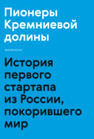 Пионеры Кремниевой долины. История первого стартапа из России