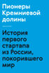 Пионеры Кремниевой долины. История первого стартапа из России