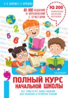 Полный курс начальной школы. Все типы и все виды заданий для обучения и проверки знаний. 40 000 заданий и упражнений с ответами