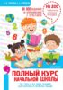 Полный курс начальной школы. Все типы и все виды заданий для обучения и проверки знаний. 40 000 заданий и упражнений с ответами