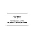 Построение и анализ производственной функции