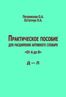 Практическое пособие для расширения активного словаря. «От А до Я». Д – Л