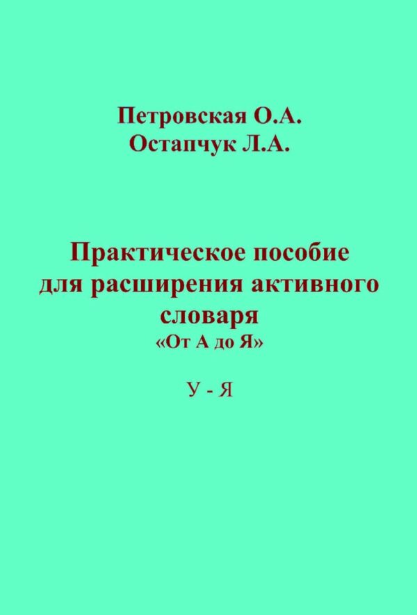 Практическое пособие для расширения активного словаря. «От А до Я». У – Я