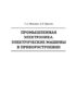 Промышленная электроника. Электрические машины в приборостроении