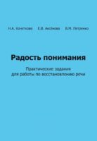 Радость понимания. Практические задания для работы по восстановлению речи