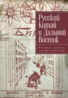 Русский Китай и Дальний Восток. Поэзия